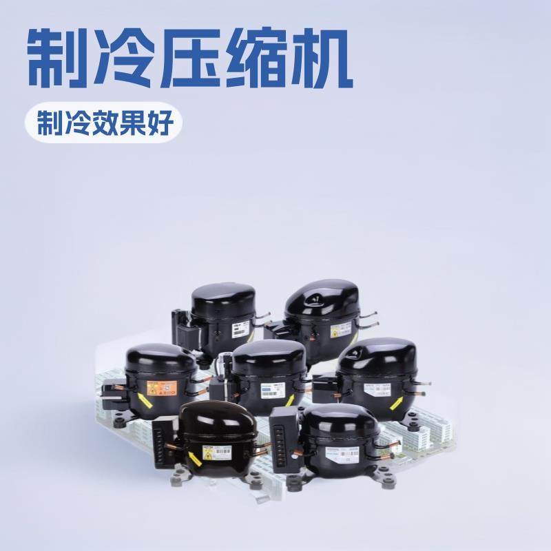 家用、商用压缩机（除湿机制冰机冰箱冷柜厨房设备用制冷压缩机）