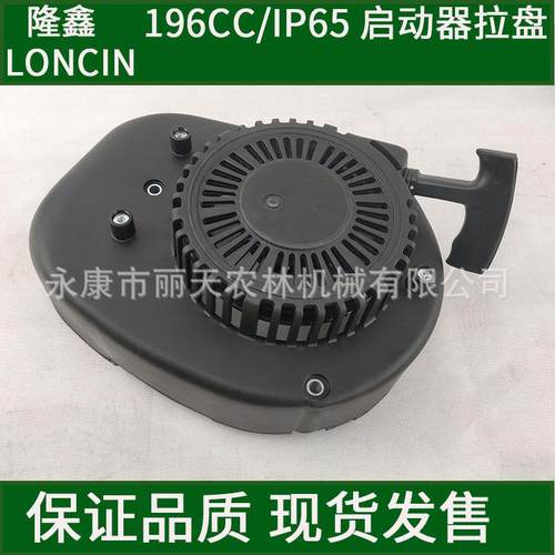 隆鑫196CC/1P65汽油机启动器拉盘总成草坪机剪草机地钻挂桨机配件