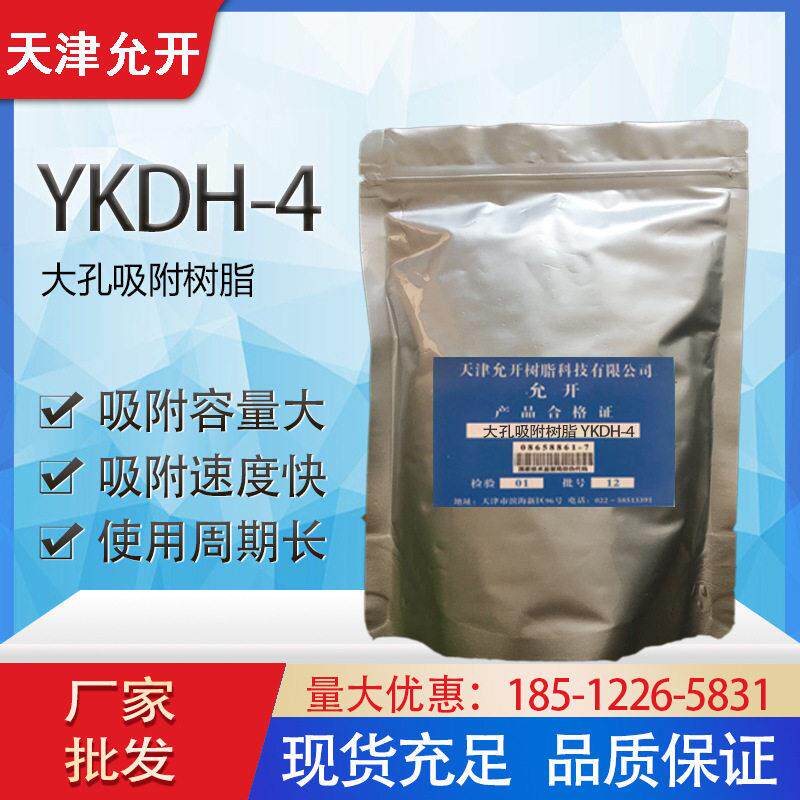 厂家 YKDH-4大孔吸附树脂 酒类去除 级脂肪酸脂类