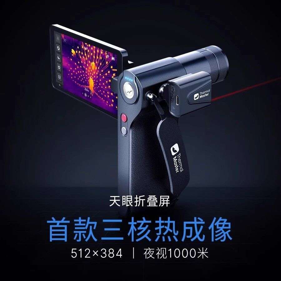 艾睿天眼DV2成像高清红外热成像仪折叠屏一体机夜间户外找鸟寻兔