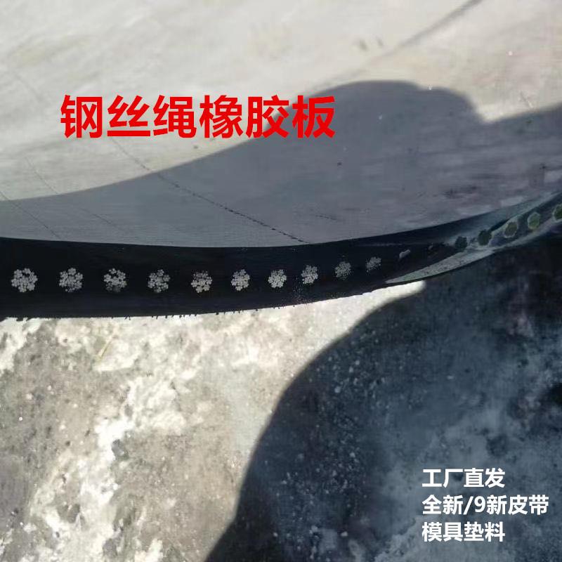 现货旧钢丝绳芯橡胶输送带货车大梁橡胶条板汽车模具耐磨黑橡胶板