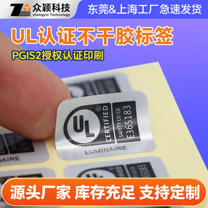 供应UL出口认证标签 空白哑银不干胶标签 UL969认证电子电器标签