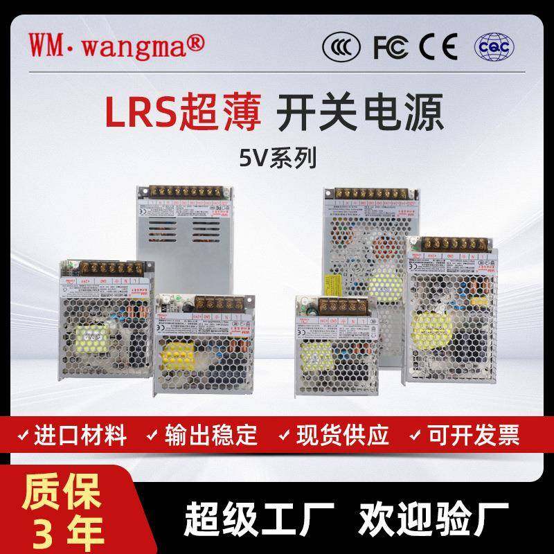 旺马LRS-5V超薄灯箱电源灯带可调5V直流工业恒压开关变压器