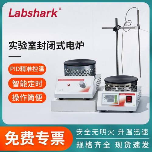 Labshark实验室封闭式电炉数显500W1000w1500w实验鱼电炉加热