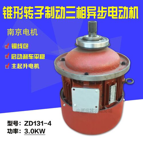 南京起重锥形转子电机 ZD13-4 3.0KW 2吨行车电动吊车主起升电机