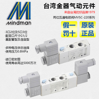 MVSC-220-4E1 DC24 AC220v 4E2C 4E2R MINDMAN原装台湾金器电磁阀