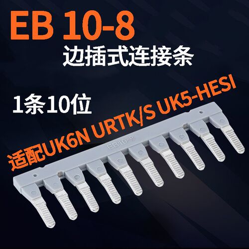 EB10-8插拔式短路连接条 UK6N边插片 短接片铜联接件接线端子