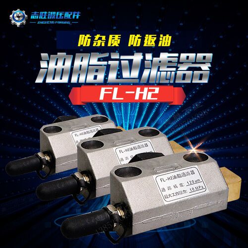 平价现货供应台湾裕祥FL-H2油脂过滤器 冲床电动润滑泵滤油器油嘴
