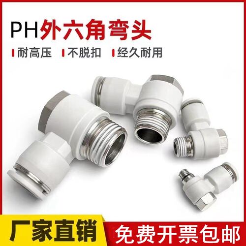 APH外六角弯头直角气管螺纹快速接头PH4-M5 6-01 8-02 10-03 1204