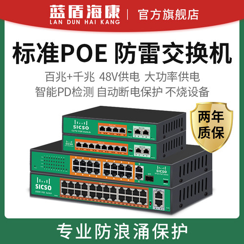 蓝盾poe供电交换机标准智能4口8口16口百兆千兆四芯网线网络监控