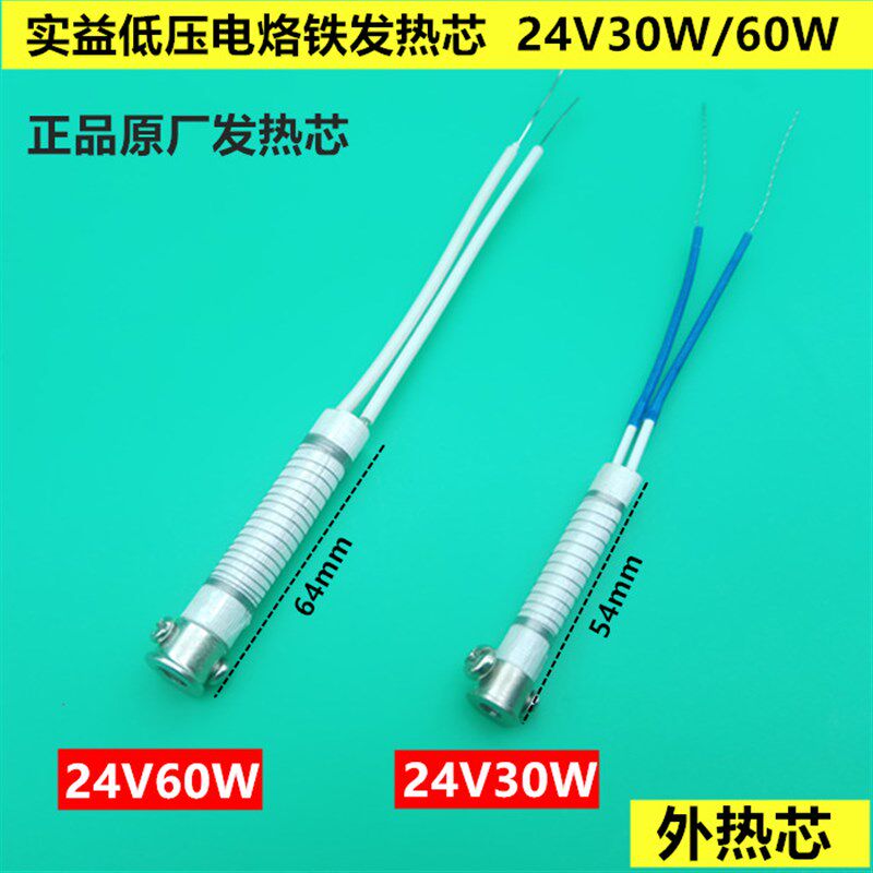 正品实益低压24V30W发热芯外热式60W长寿命烙铁芯内置陶瓷管包邮
