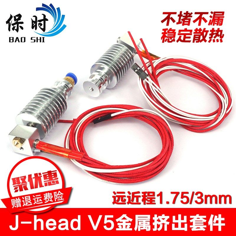 3D打印机配件 J-head金属挤出头E3D V5挤出机喷头远近程1.75 /3mm