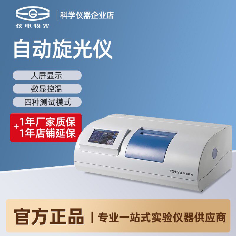 上海仪电物光SGW-1/2/3/5自动旋光仪微机大屏幕背光液晶数显控温