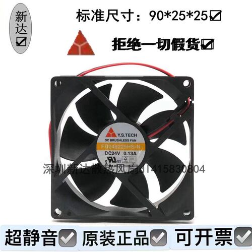 Y.S.TECH 元山 FD249225HS-N 24V 0.13A 9CM 9025 2线 散热 风扇