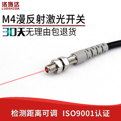 洛施达激光光电开关M4微型漫反射激光传感器LTD-04NO光电感应开关