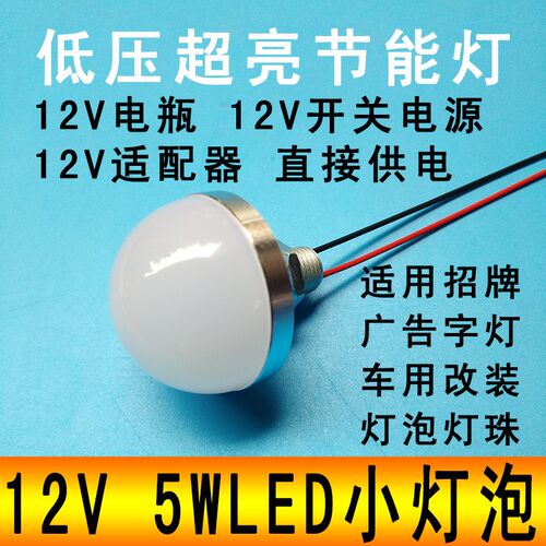 LED灯12V灯泡超亮家用直流照明灯5W12伏电瓶灯广告字车用改装圆形