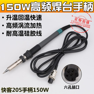 205H高频焊台手柄快客205高频焊台发热芯大功率150W高频焊台手柄