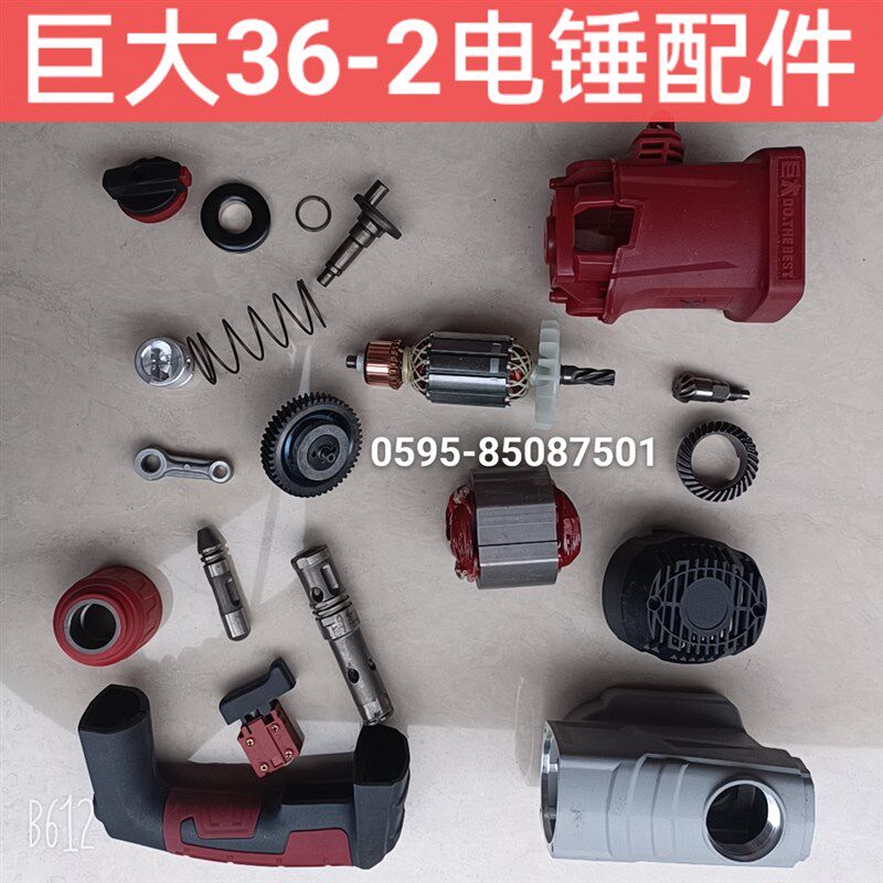 巨大36-2电鎚钻原厂配件转子定子开关拨扭手柄齿轮箱四方套冲击子