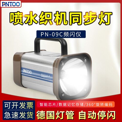 品拓PN-T09C便携式喷水织机频闪仪喷水织机同步仪维修辅助