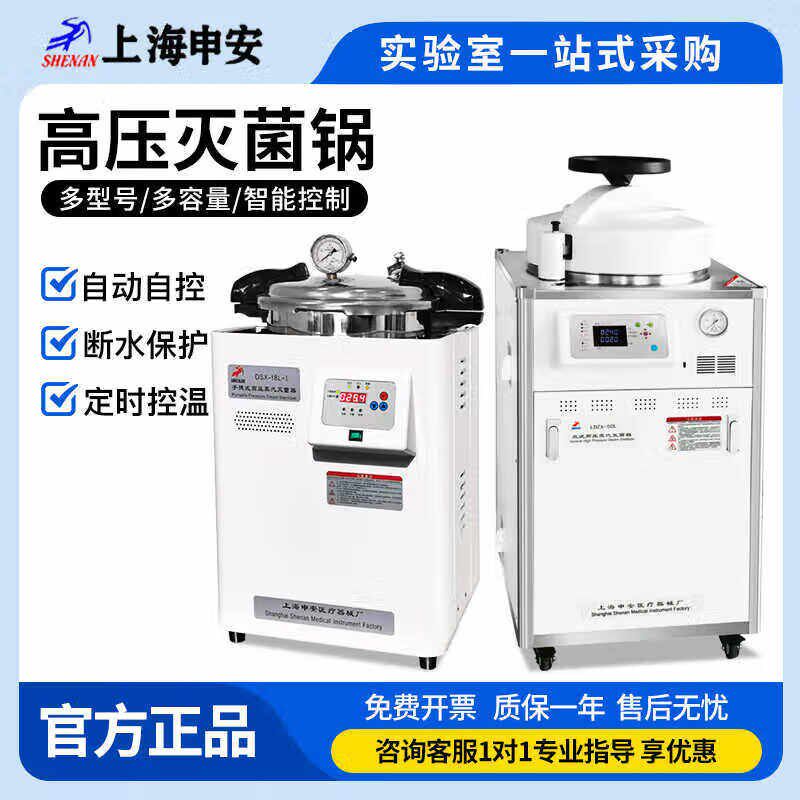 上海申安DSX-18L-I手提式压力高温蒸汽灭菌器不锈钢灭菌消毒锅