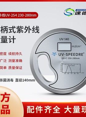 杀菌灯紫外线能量测试仪UV-140 消毒灯能量仪230-280nm UV能量计