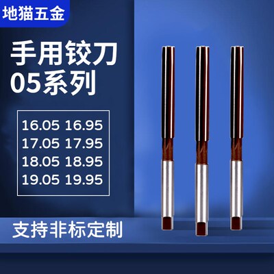 手动手用铰刀16.05 16.95 17.05 17.95 18.05 18.95 19.05 19.95