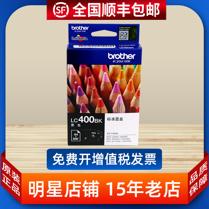 原装兄弟LC400墨盒 MFC-J430W J825DW J625DW J6710 6910黑彩墨盒