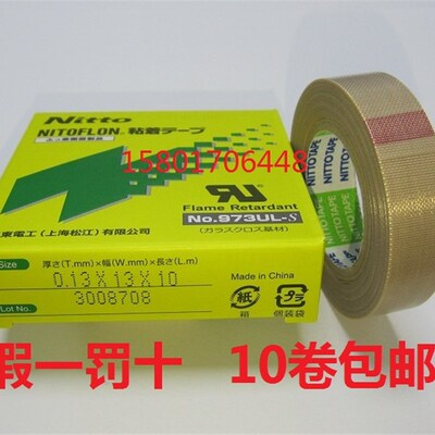 日东NITTO DENKO NO.973UL-S 0.13*13*10封口机 特氟龙高温胶带