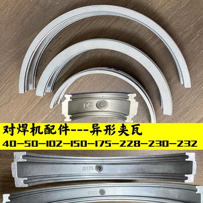 pe对焊机配件卡瓦50夹瓦40异形瓦片150热熔机175夹具232对接机102