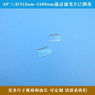 45入射515nm-1100nm通过滤光片已倒角带通滤波片可见光红外高透