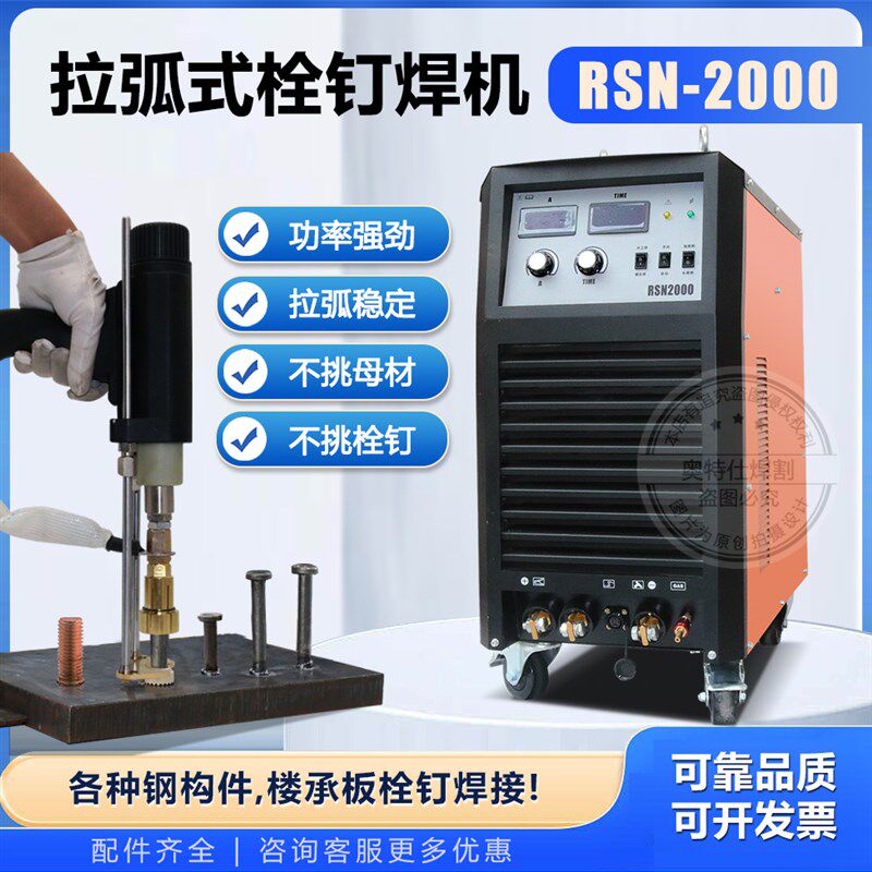 RSN-2000/2500拉弧式螺柱焊机 重型钢结构承板栓钉碰焊机钉栓机