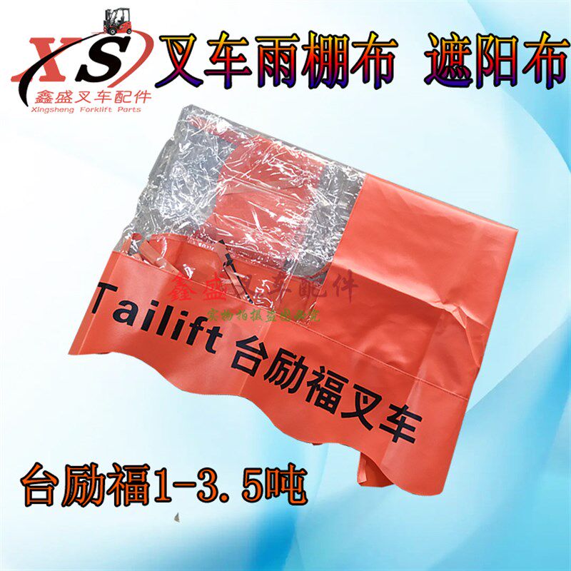 台励福叉车雨棚雨蓬布遮阳布雨布顶棚顶蓬布防雨布2-3/3.5吨
