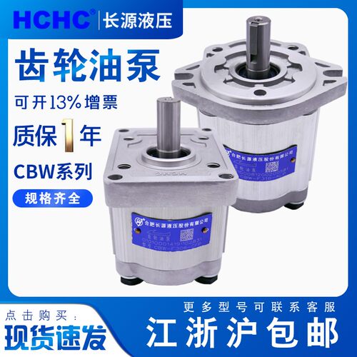 HCHC合肥长源齿轮泵CBW-F304/F306/F310/F316总成小型液压油泵