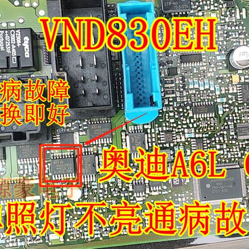 VND830EH 奥迪A6L C6 后行车汽车电脑板转向灯牌照灯不亮通病芯片