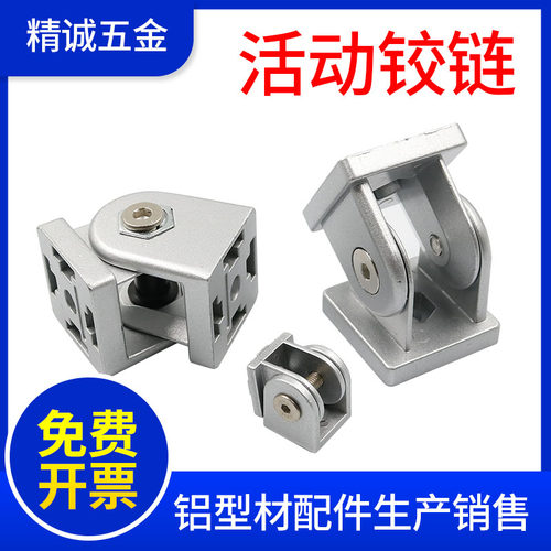 活动铰链连接件工业铝型材配件20203030/4040/4545锌合金任意角度