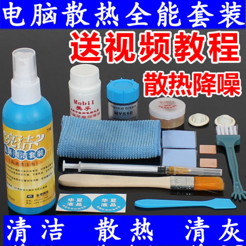 笔记本电脑CPU芯片散热套装含银导热硅脂+风扇润滑油+铜片+硅胶垫