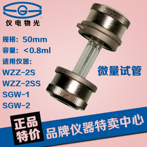 上海仪电物光 微量试管  SGW-50W 正品 包邮