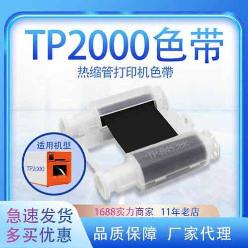 腾博讯TP2000色带热缩管打印机专用碳带R453BK色带