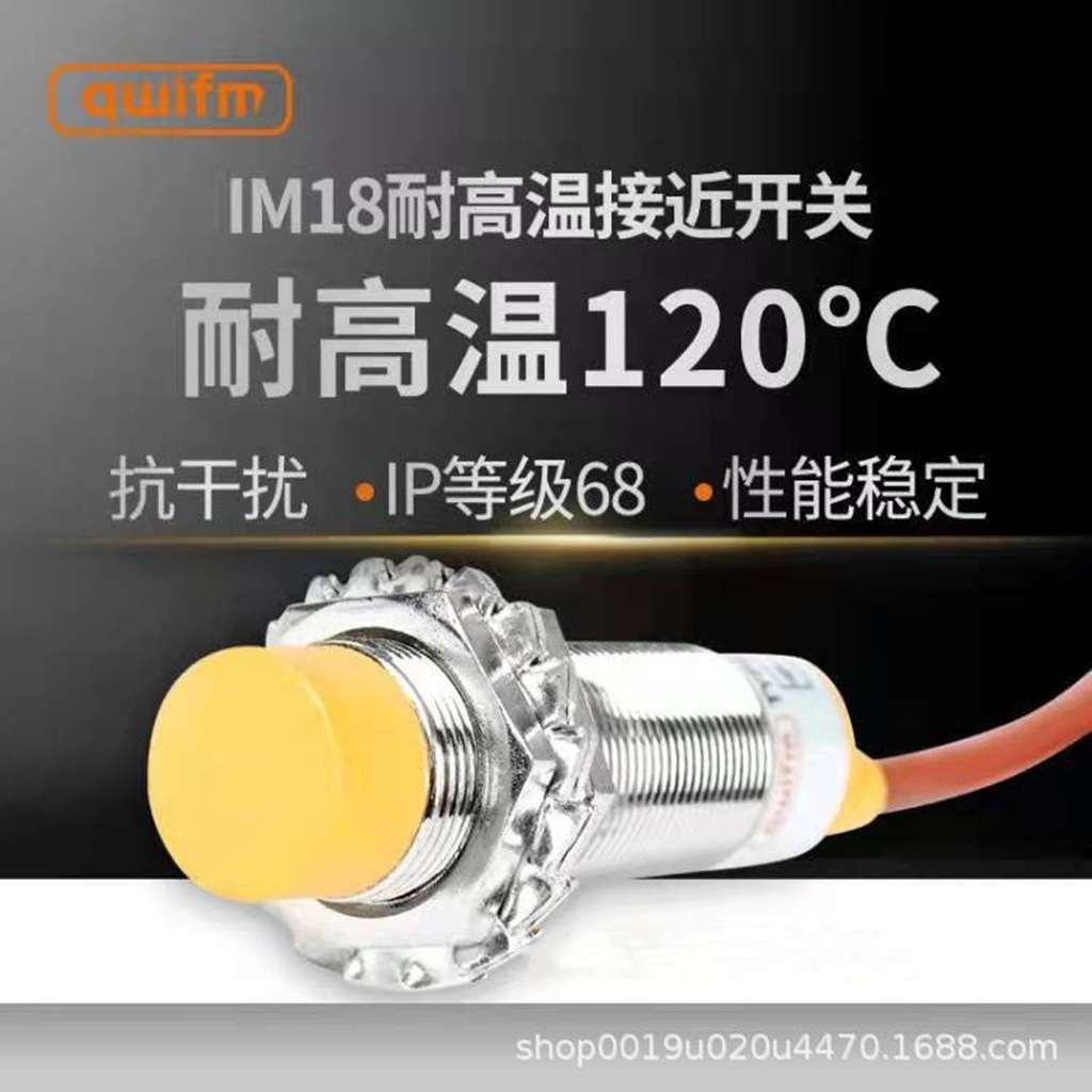 上海本烜M18耐高温120℃ 电感式耐高温接近开关IM18-D1NA08-H1