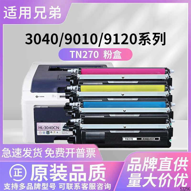 适用兄弟3040粉盒tn270?Brother?MFC-9120CN彩色打印机HL-3040C
