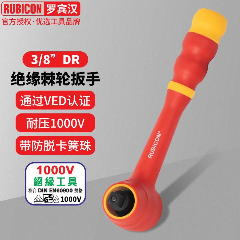 罗宾汉(RUBICON)RHH-202V绝缘棘轮扳手耐1000V绝缘3/8