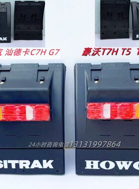 H泥 汕德 C挡泥板G7轮T卡新款驱动瓦总成T57后 挡 H7带尾灯TX豪沃