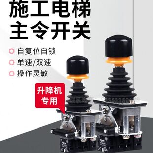 摇杆杆主令开关操纵速SC电梯配件1速自复双-单手柄升降机开关十字