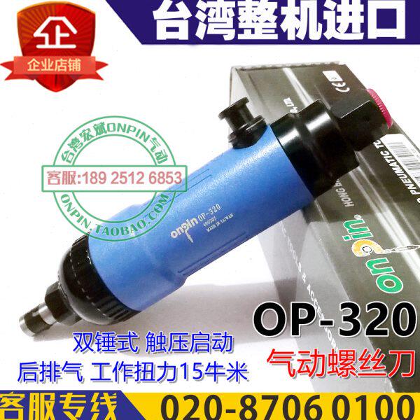 ONPIN台湾宏斌OP-320气动螺丝起子320A1风批触压启动进口风批