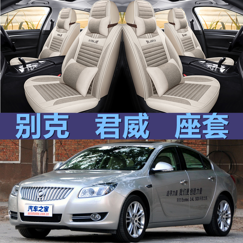 别克君威 09/10/11/14/15/2017款汽车座套全S包围坐垫四季亚麻座