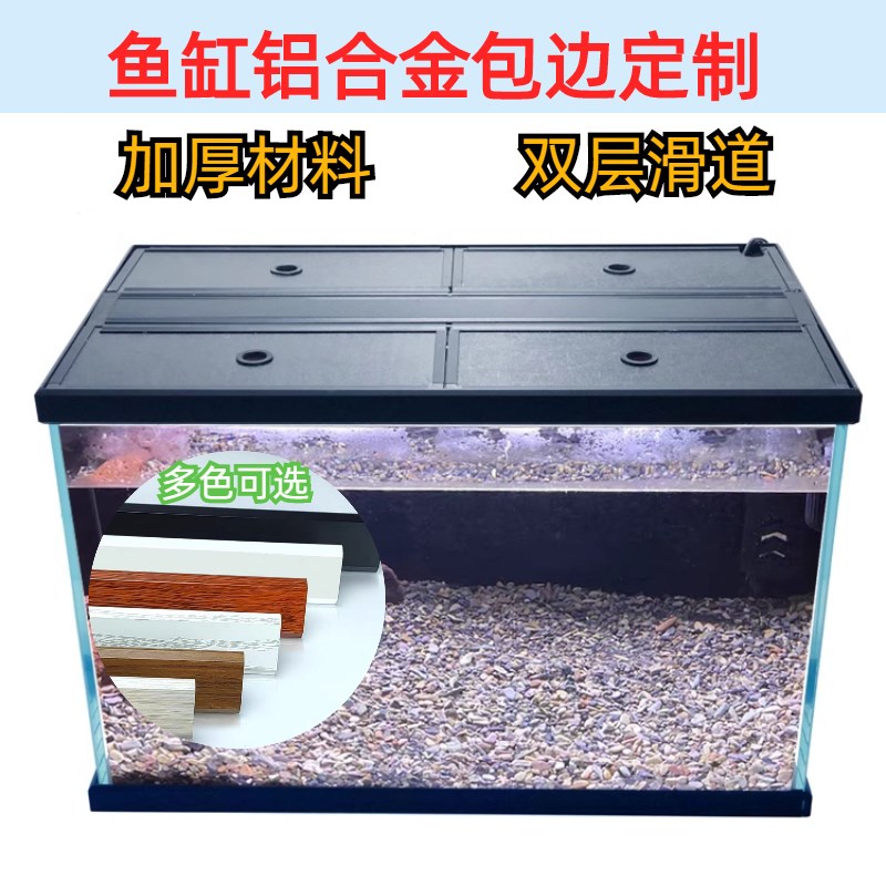 鱼缸包边铝合金材质双层上下滑道超白缸定制M防撞保护边框装饰玻