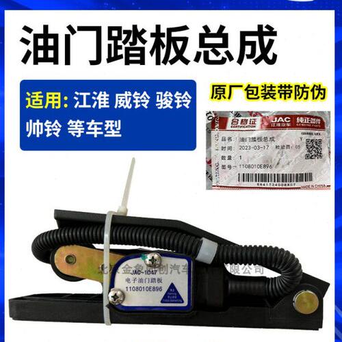 江淮汽车原厂配件威铃康玲骏铃好运V5V6帅铃Q3Q6H330电子油门踏板