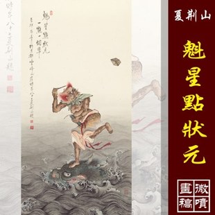 夏荆山魁星点状元魁星点斗魁星画像高清国画彩色临摹画稿微喷绢布