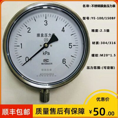 不锈钢膜盒压力表 ye-150 2.5级 0-30kpa 微压表 YE-100BF 0-6kpa