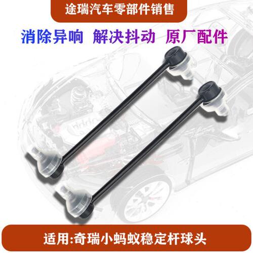 适用奇瑞电动车EQ1小蚂蚁原厂前平衡杆吊杆左右稳定杆连接杆球头